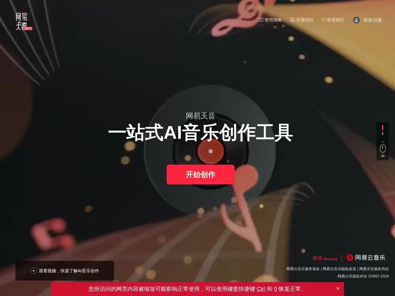 网易天音-网易天音是网易公司推出的一站式AI音乐创作平台