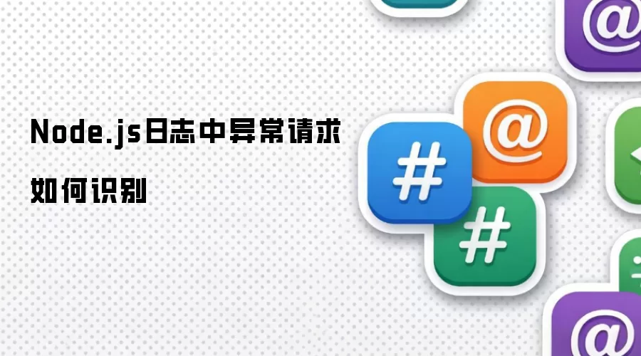 Node.js日志中异常请求如何识别