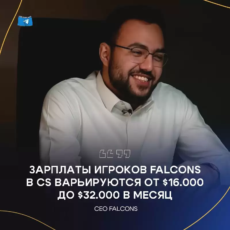 Falcons CEO：m0NESY和NiKo的月薪在1.6万到3.2万美元之间