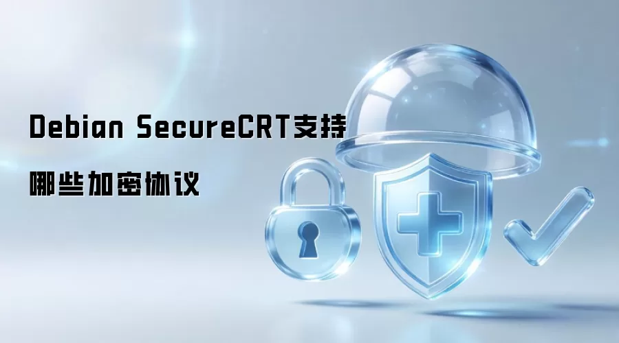 Debian SecureCRT支持哪些加密协议
