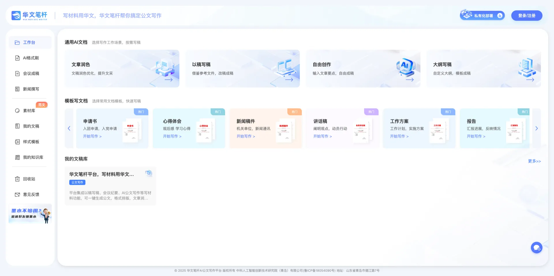 华文笔杆-一站式AI公文写作工具