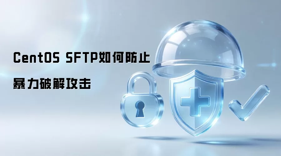 CentOS SFTP如何防止暴力破解攻击