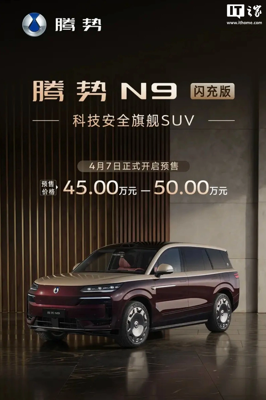 比亚迪腾势 N9 闪充版车型预售:CLTC 纯电续航 420km,预售价 45 万元-50 万元