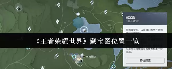 《王者荣耀世界》藏宝图位置一览