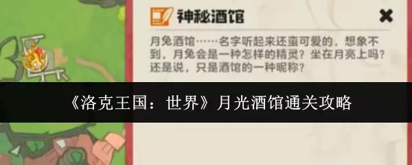 《洛克王国：世界》月光酒馆通关攻略