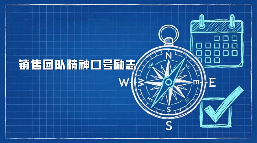 销售团队精神口号励志