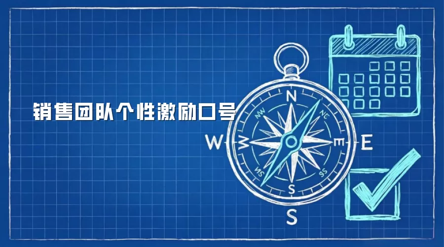 销售团队个性激励口号