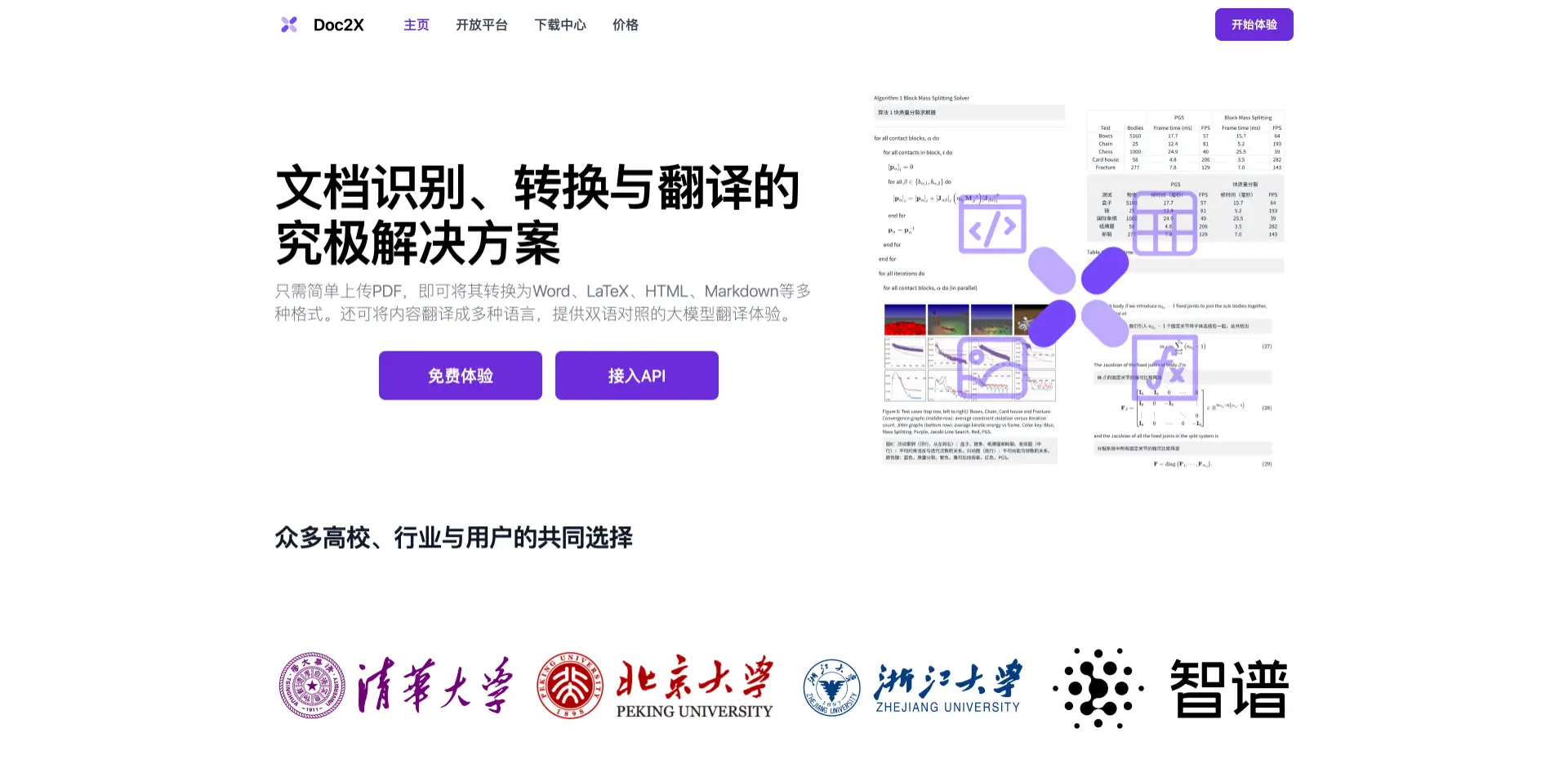 Doc2X：AI文档识别、转换与翻译工具