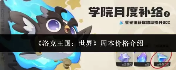 《洛克王国：世界》周本价格介绍