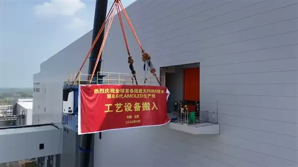 全球首条！维信诺无FMM第8.6代AMOLED产线设备搬入