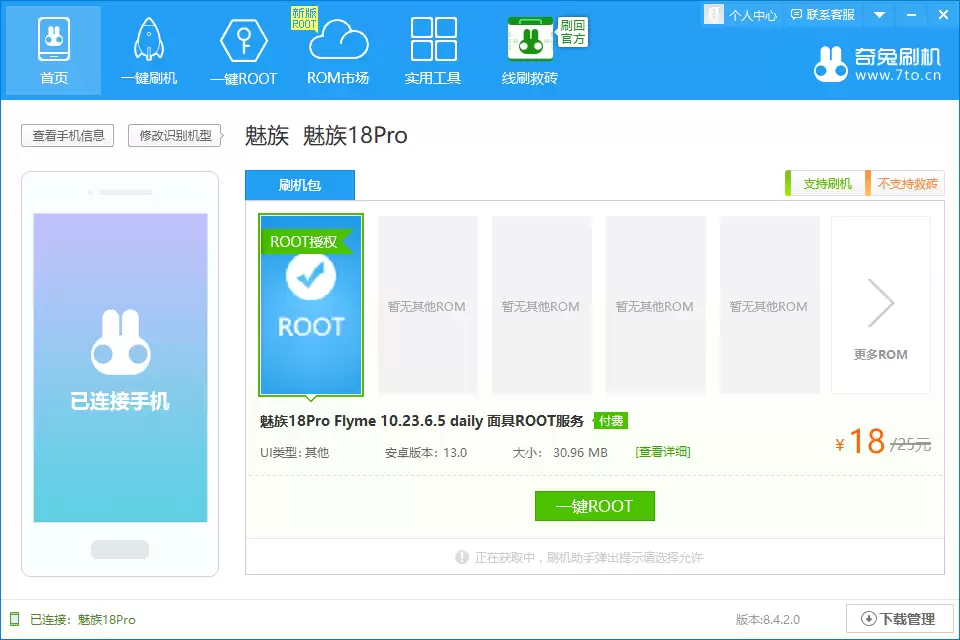 奇兔刷机软件成功连接手机示意图