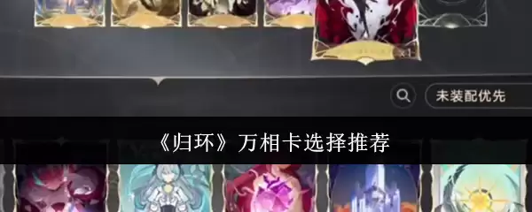 《归环》万相卡选择推荐