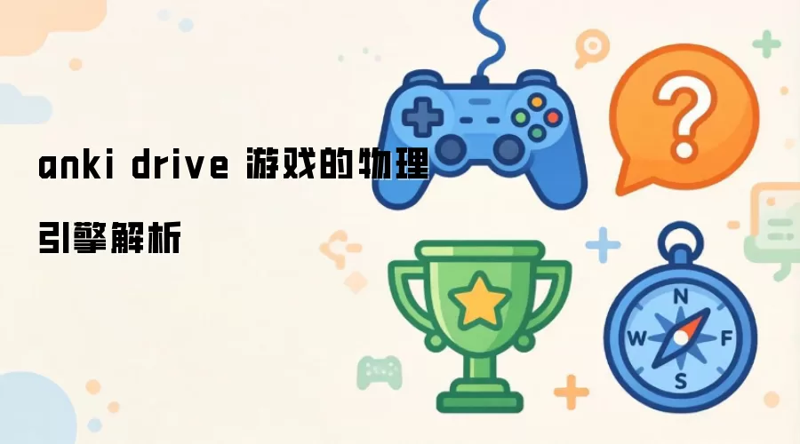 anki drive 游戏的物理引擎解析