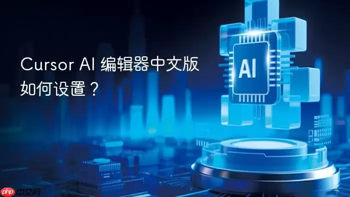cursor ai 编辑器中文版如何设置？