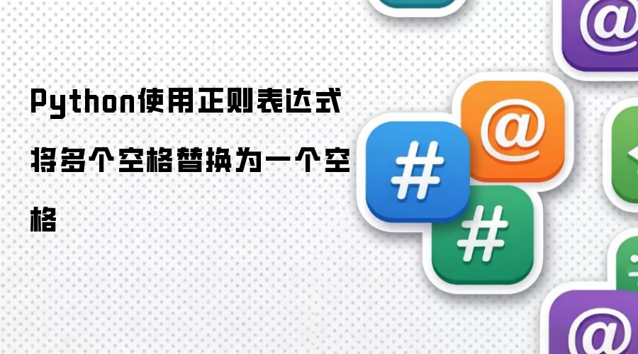 Python使用正则表达式将多个空格替换为一个空格