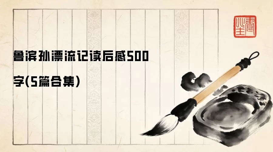 鲁滨孙漂流记读后感500字(5篇合集)