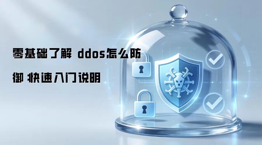 零基础了解 ddos怎么防御：快速入门说明