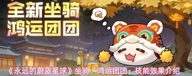 《永远的蔚蓝星球》坐骑「鸿运团团」技能效果介绍