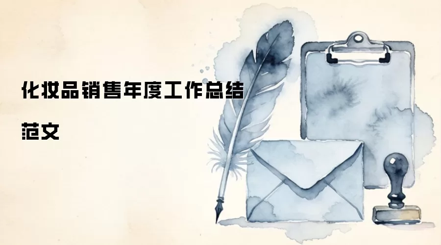 化妆品销售年度工作总结范文