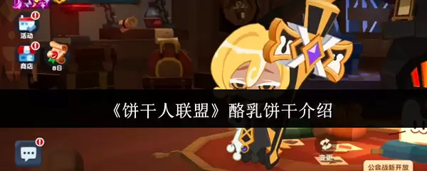 《饼干人联盟》酪乳饼干介绍