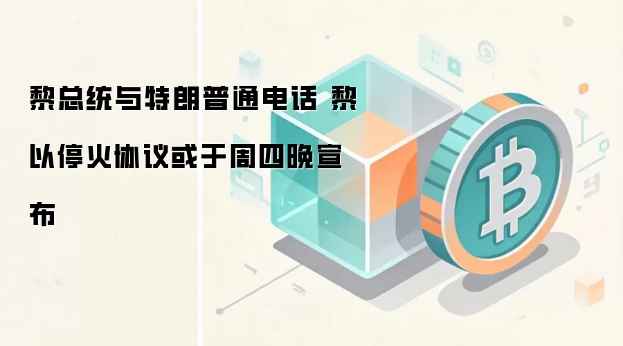 黎总统与特朗普通电话 黎以停火协议或于周四晚宣布