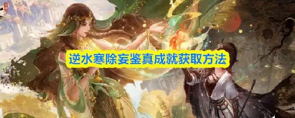 逆水寒除妄鉴真成就获取方法