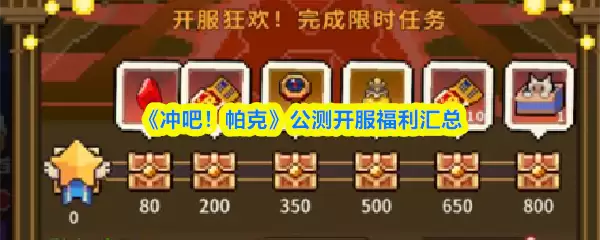 《冲吧！帕克》公测开服福利汇总