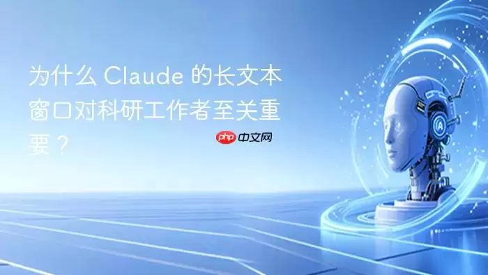 为什么 claude 的长文本窗口对科研工作者至关重要？