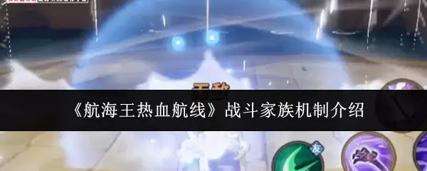 《航海王热血航线》战斗家族机制介绍