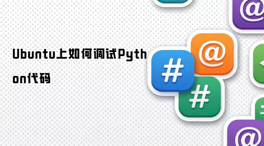 Ubuntu上如何调试Python代码