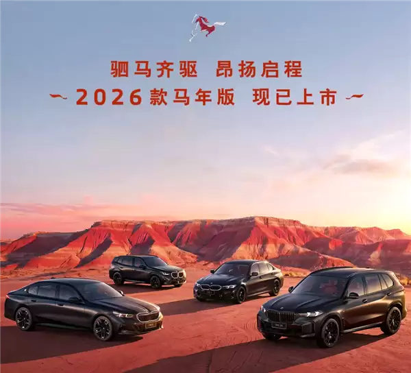 专属中国年元素!26款宝马3系/X3/5系/X5马年版车型上市:31.8万元