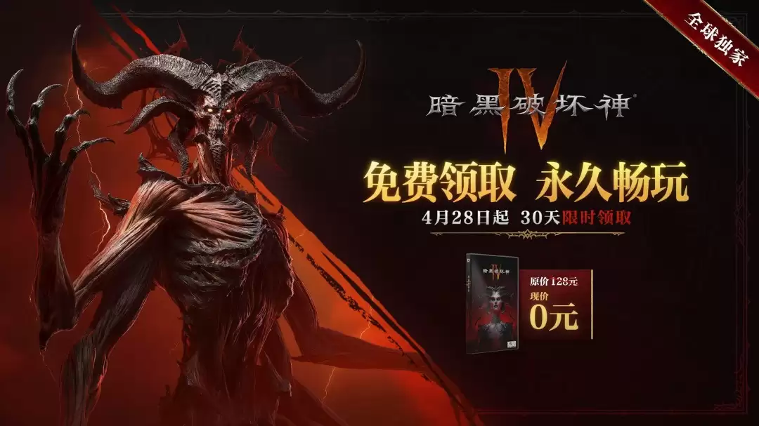 《暗黑破坏神4》国服重磅福利：本体免费送！老玩家送2400白金币 满级送皮肤