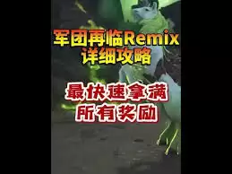 魔兽世界军团再临remix斩除臂膀任务怎么做