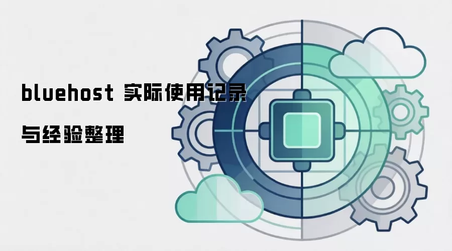 bluehost 实际使用记录与经验整理