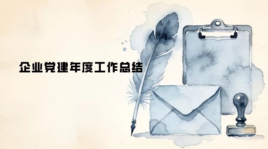 企业党建年度工作总结