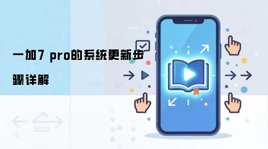 一加7 pro的系统更新步骤详解
