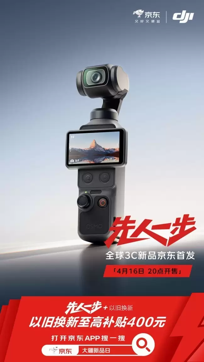 京东搜“大疆新品日” 先人一步入手大疆Osmo Pocket 4 解锁专属福利