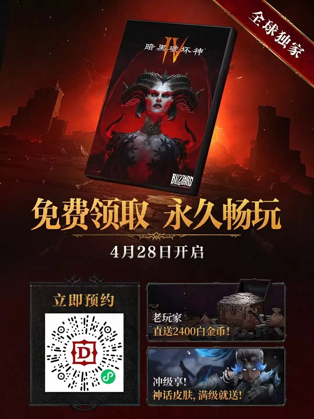 《暗黑破坏神4》国服重磅福利：本体免费送！老玩家送2400白金币 满级送皮肤