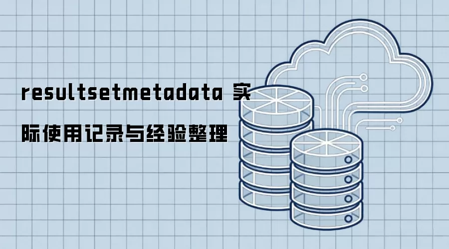 resultsetmetadata 实际使用记录与经验整理