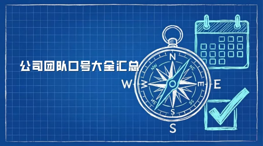 公司团队口号大全汇总