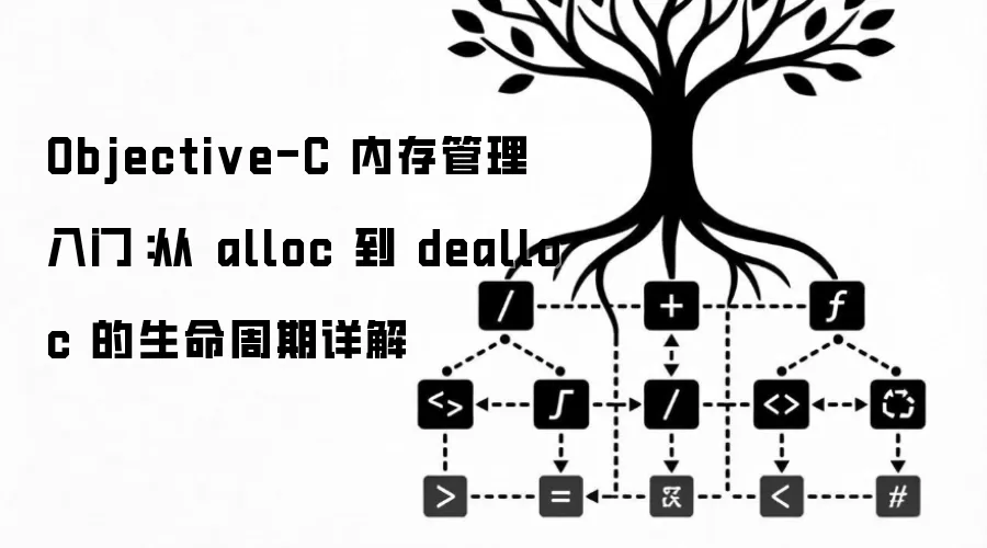 Objective-C 内存管理入门：从 alloc 到 dealloc 的生命周期详解