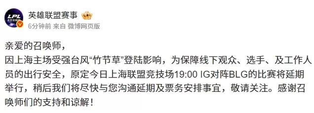 LPL官方：上海受强台风登陆影响 iG对阵BLG延期举行