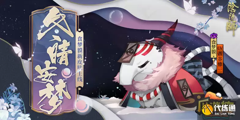 阴阳师2023食梦貘位置