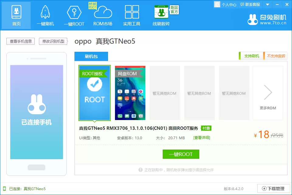 奇兔刷机软件连接手机示意图