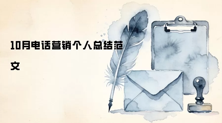 10月电话营销个人总结范文