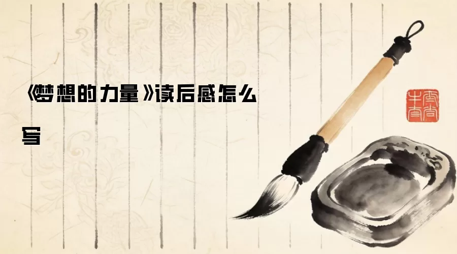 《梦想的力量》读后感怎么写