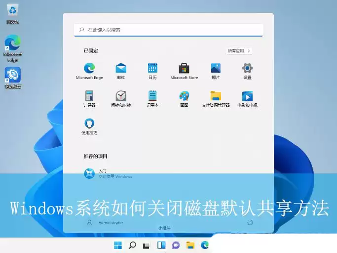 保护电脑数据安全! Windows系统快速关闭磁盘默认共享方法