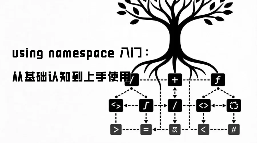 using namespace 入门：从基础认知到上手使用