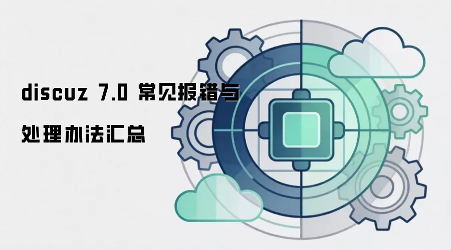 discuz 7.0 常见报错与处理办法汇总
