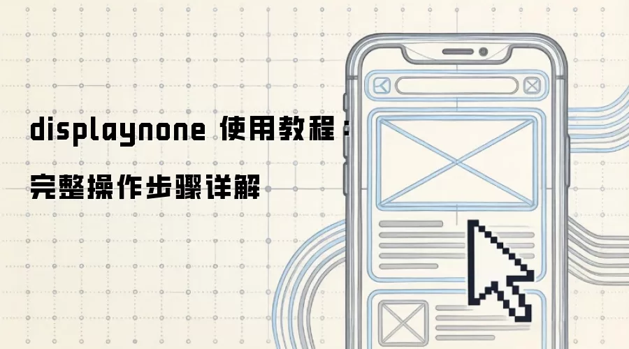 displaynone 使用教程：完整操作步骤详解